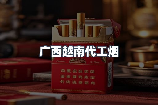 广西越南代工烟