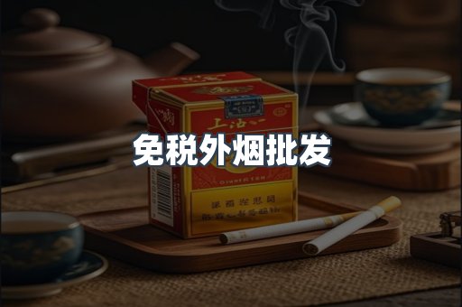 免税外烟批发